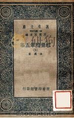 万有文库 第2集七百种 容斋随笔 5集 1935 PDF电子版封面 洪迈著;王云五主编