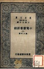 万有文库  第2集七百种  十驾斋养新录  3（ PDF版）