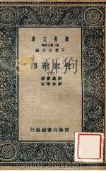 万有文库  第2集七百种  世说新语  下（1935 PDF版）