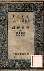 万有文库  第2集七百种  世说新语  上（1935 PDF版）