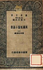 万有文库 第2集七百种 英国短篇小说集 上 1935 PDF电子版封面 韩侍桁选译;王云五主编