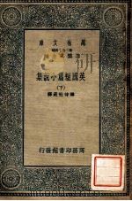 万有文库 第2集七百种 英国短篇小说集 下 1935 PDF电子版封面 韩侍桁选译;王云五主编