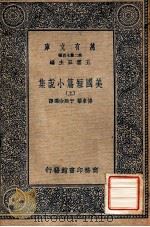 万有文库  第2集七百种  美国短篇小说  上（ PDF版）