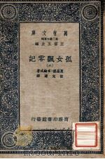 万有文库 第2集七百种 孤女飘零记 6 1935 PDF电子版封面 夏罗德·布纶忒著;伍光建译;王云五主编