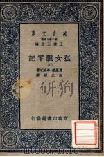 万有文库 第2集七百种 孤女飘零记 5 1935 PDF电子版封面 夏罗德·布纶忒著;伍光建译;王云五主编