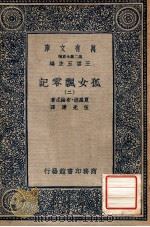 万有文库 第2集七百种 孤女飘零记 2 1935 PDF电子版封面 夏罗德·布纶忒著;伍光建译;王云五主编