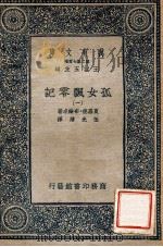 万有文库 第2集七百种 孤女飘零记 1 1935 PDF电子版封面 夏罗德·布纶忒著;伍光建译;王云五主编
