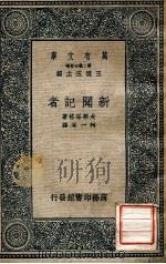 万有文库 第2集七百种 新闻记者 1936 PDF电子版封面 夫赖踏格著;柯一岺译;王云五主编