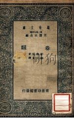 万有文库  第2集七百种  春醒（1935 PDF版）