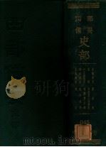 东观汉记 摭言 华阳国志 宣和遗事 十六国春秋 靖康传信录 晋略 长春真人西游记 贞观政要 圣武记 PDF电子版封面