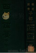 晏子春秋  墨子  公孙龙子  尹文子  鬼谷子  尸子  鹖冠子  燕丹子  吕氏春秋  老子  关尹子  列子  庄子  文子  文子续义（ PDF版）