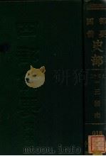 二十四史  4  三国志（ PDF版）