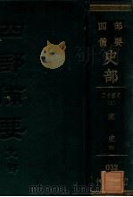 二十四史 18 宋史 4 PDF电子版封面