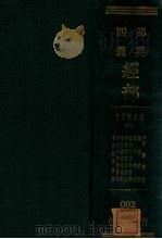 十三经古注 下 春秋经传集解 春秋公羊传解诂 春秋谷梁传集解 孝经唐玄宗御注 论语何氏等集注 孟子赵注 尔雅郭注 附四书集注 PDF电子版封面