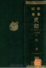 二十四史  20  元史（ PDF版）