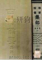 唐别集  5  玉溪生诗笺注  樊南文集详注  樊南文集补编  樊川诗集注  温飞卿集笺注  鱼玄机诗  南唐二主次（ PDF版）