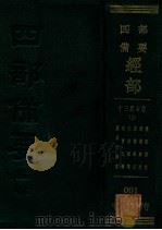 十三经古注 上 周易王韩注 尚书孔传 毛诗郑笺 周礼郑注 议礼郑注 礼记郑注 PDF电子版封面