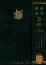 十三经注疏  3  春秋左传注疏  春秋公羊传注疏  春秋谷梁传注疏（ PDF版）