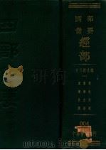 礼记注疏 1936 PDF电子版封面 汉郑玄注唐陆德明音义唐孔颖达