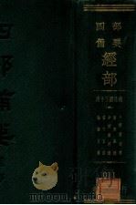 十三经注疏  5  论语正义  孟子正义  孝经郑注疏  尔雅义疏  附经义述闻（ PDF版）