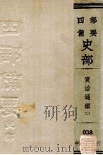 绩宋编年资治通鉴二 1985 PDF电子版封面 刘时举撰