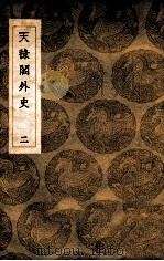 丛书集成初编 天禄阁外史 2 1936 PDF电子版封面 黄意著;王云五主编