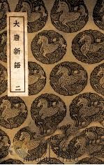 丛书集成初编  大唐新语  2   1937  PDF电子版封面    刘肃撰；王云五主编 