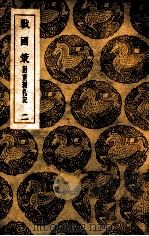 丛书集成初编 战国策 附重刻札记 2 1937 PDF电子版封面 高诱注;王云五主编