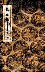 丛书集成初编  战国策  附重刻札记  3   1937  PDF电子版封面    高诱注；王云五主编 