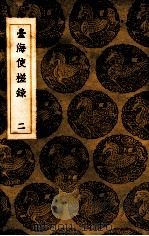 丛书集成初编 台海使槎录 2 1936 PDF电子版封面 黄叔璥撰;王云五主编
