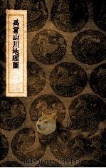 禹贡山川地理图（1936 PDF版）