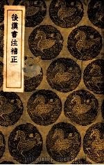 后汉书注补正（1936 PDF版）