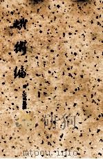 蛾术编 上 1958 PDF电子版封面 (清)王鸣盛撰