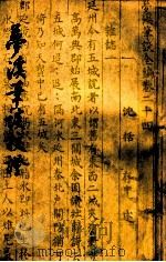 梦溪笔谈校证 下 1956 PDF电子版封面 宋沈括撰;胡道静校注