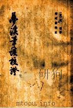 梦溪笔谈校证  上（ PDF版）