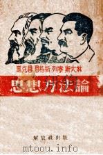 思想方法论 1947 PDF电子版封面 马克思,恩格斯,列宁斯大林