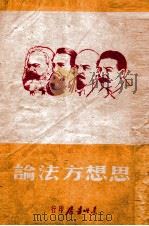 思想方法论 1948 PDF电子版封面 马恩列斯