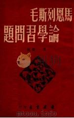 马恩列斯毛论学习问题 1950 PDF电子版封面 涛声辑;涛声辑