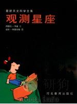 观测星座 图集 1999 PDF电子版封面 7543432854 (美)西德尼·罗森文(Sidney Rosen)著;(美)迪