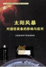 太阳风暴对通信装备的影响与应对（ PDF版）