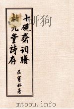 十砚斋词剩  柏九堂诗存（ PDF版）