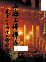 上海玉佛禅寺建寺一百十周年纪念特辑 1993 PDF电子版封面 7805740933 真禅主编