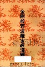 金刚般若波罗蜜经浅释（1991.10 PDF版）