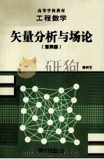 工程数学 矢量分析与场论 第4版 1978 PDF电子版封面 9787040348484 谢树艺编