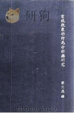 电视观众的行为分析与研究 1984 PDF电子版封面 宋同庆撰