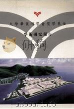 大学毕业同学会奖学基金学术研究报告 1996-97 1997 PDF电子版封面 李军等著,大学毕业同学会奖学金基金编