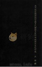 应用线性回归模型与贝氏理论在统计预测与决策之研究 1985 PDF电子版封面 王棣著
