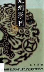 九州学刊  第1卷  第1期（ PDF版）