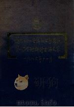迈向二十一世纪的港粤关系第一届学术研讨会论文集  1986年11月（1986 PDF版）