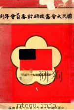 国民大会宪政研讨委员会年刊  中华民国建国七十年纪念（1981 PDF版）